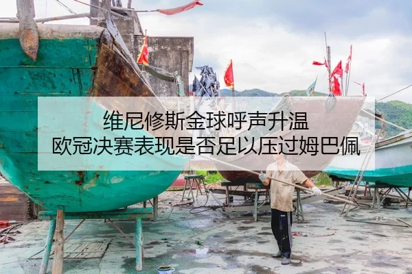 维尼修斯金球呼声升温 欧冠决赛表现是否足以压过姆巴佩