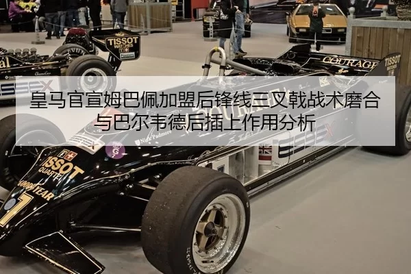 皇马官宣姆巴佩加盟后锋线三叉戟战术磨合与巴尔韦德后插上作用分析