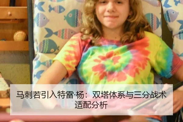 马刺若引入特雷·杨：双塔体系与三分战术适配分析