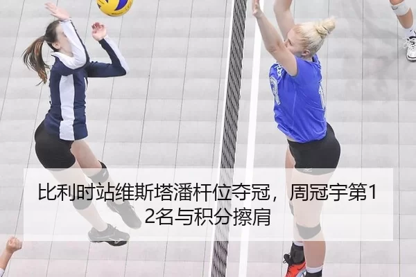 比利时站维斯塔潘杆位夺冠，周冠宇第12名与积分擦肩
